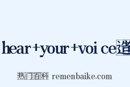 hear+your+voice造句是什么意思的图片